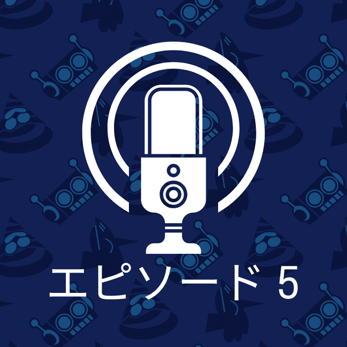 エピソード 5