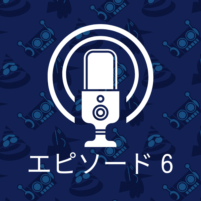 エピソード 6