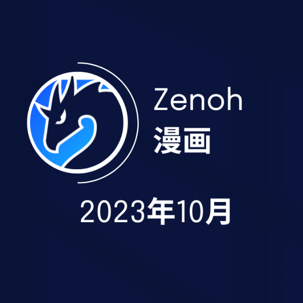 Zenoh的日语漫画封面 - 2023年10月