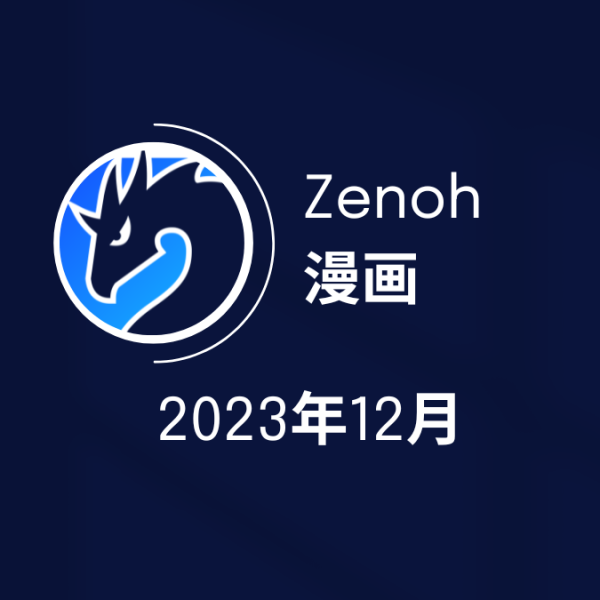 Zenoh的日语漫画封面 - 2023年12月