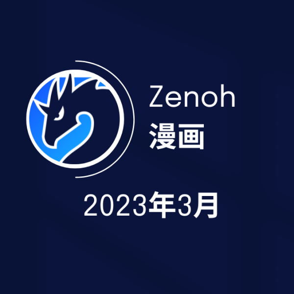 Zenoh的日语漫画封面 - 2023年3月