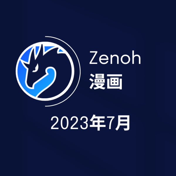 Zenoh的日语漫画封面 - 2023年7月