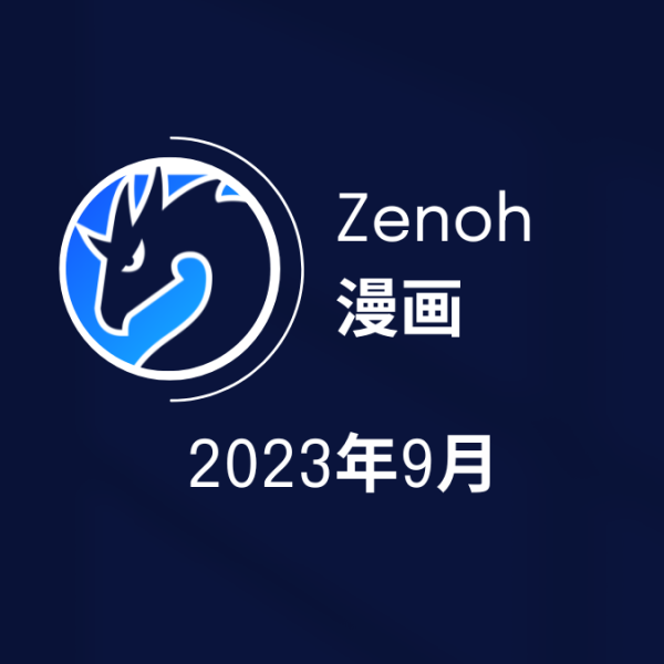 Zenoh的日语漫画封面 - 2023年9月